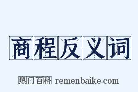 商程反义词是什么意思的图片